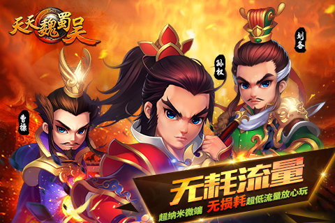 天天魏蜀吴云游戏截图3