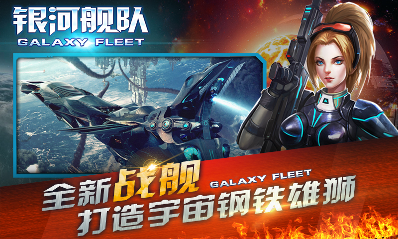 银河舰队云游戏截图3