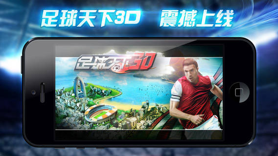 足球天下3D云游戏截图2