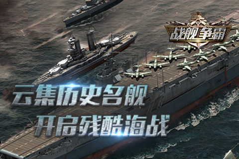 战舰争霸云游戏截图4