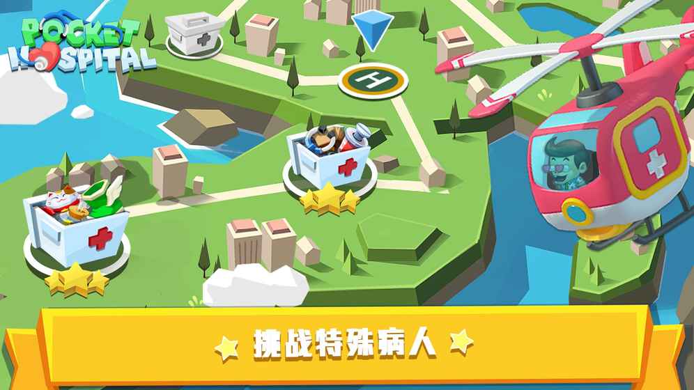 口袋医院云游戏截图2