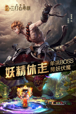 三打白骨精手游云游戏截图3
