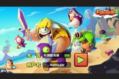 石器总动员云游戏截图2