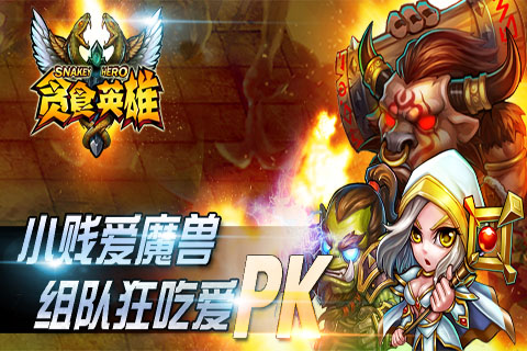 贪食英雄云游戏截图3