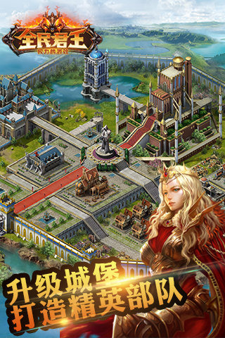 全民君王云游戏截图2