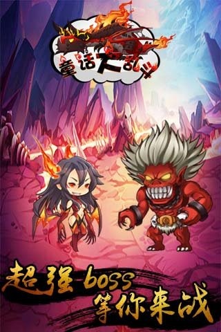 童话大乱斗云游戏截图4