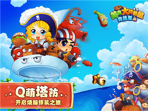 美食大战老鼠2云游戏截图4