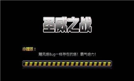 圣威之战云游戏截图2