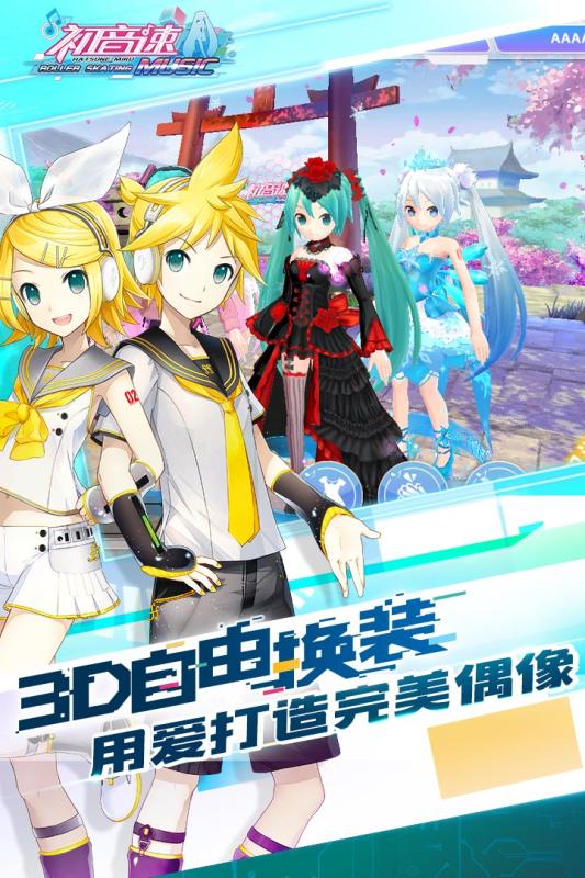 初音速云游戏截图2