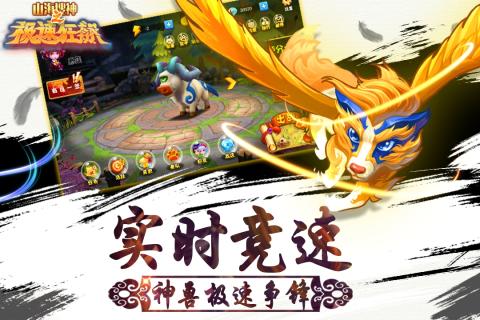 山海搜神之极速狂飙云游戏截图2