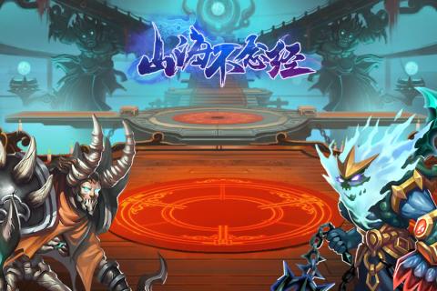 山海不念经云游戏截图3