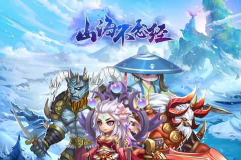 山海不念经云游戏截图2