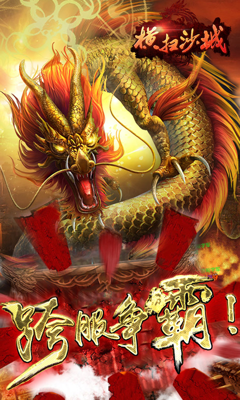 横扫沙城云游戏截图4