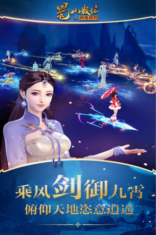 蜀山战纪手游云游戏截图2