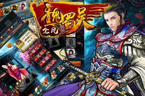 全民魏蜀吴云游戏截图2