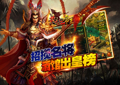 热血帝王云游戏截图2