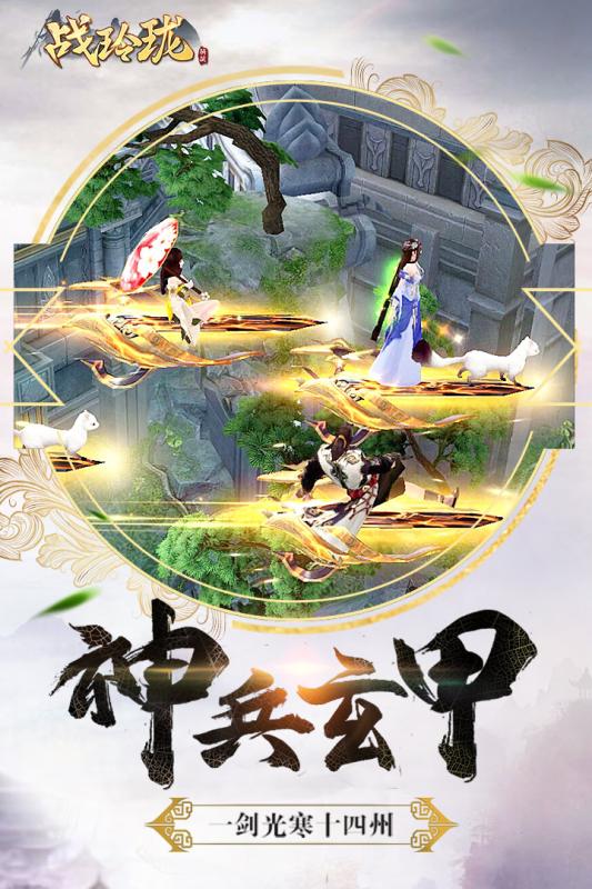 战玲珑云游戏截图3