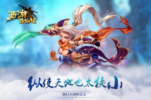 西游修仙记云游戏截图2