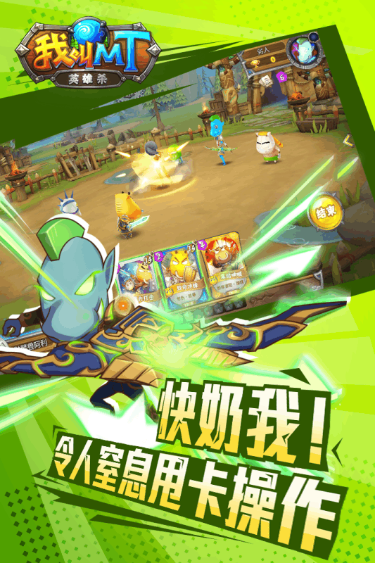 我叫MT英雄杀云游戏截图3