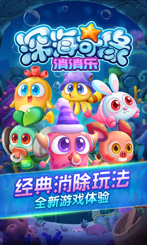 深海奇缘消消乐云游戏截图2