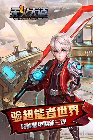 天火大道云游戏截图2