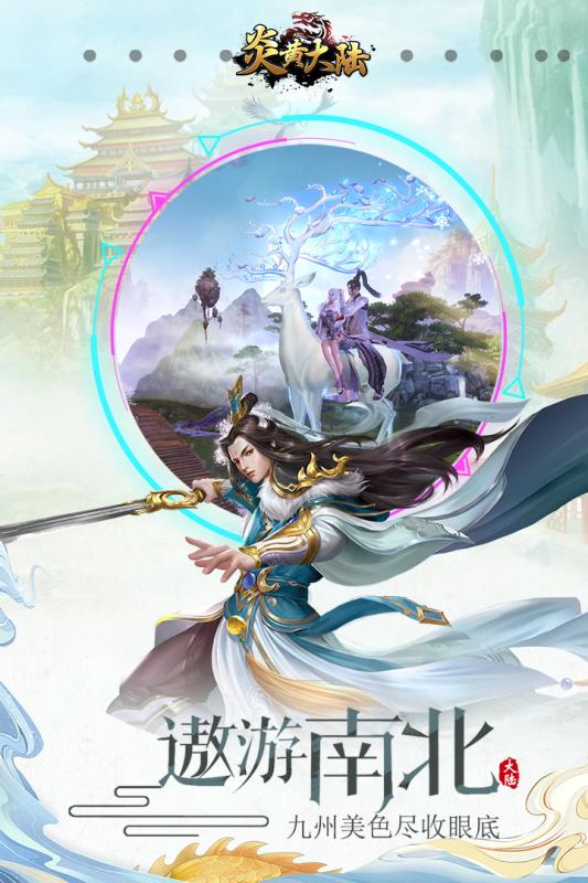 炎黄大陆云游戏截图4