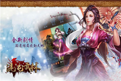混沌武林云游戏截图4