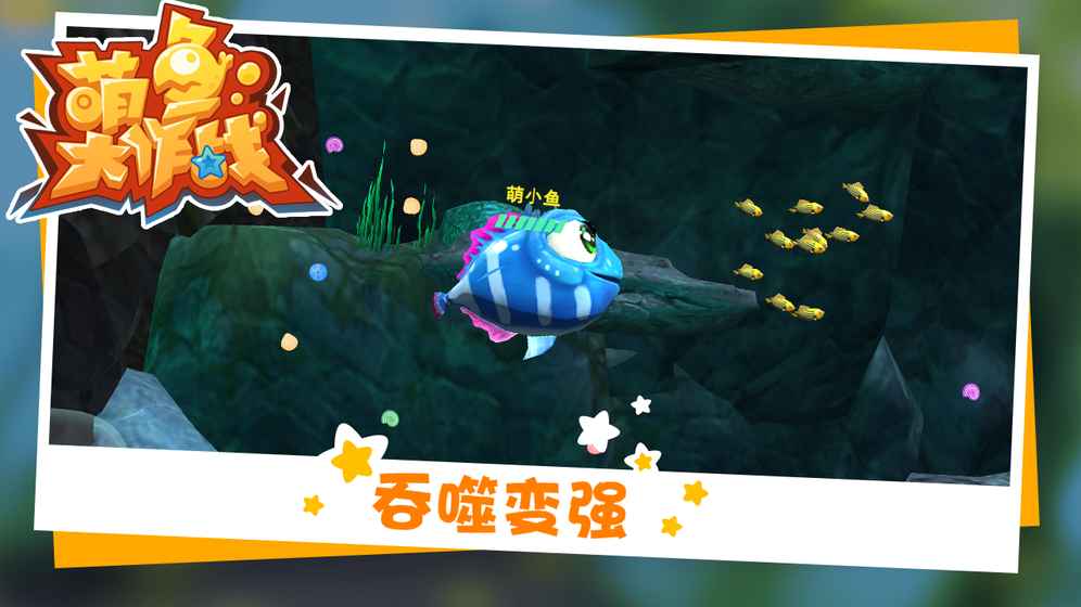 萌鱼大作战云游戏截图4