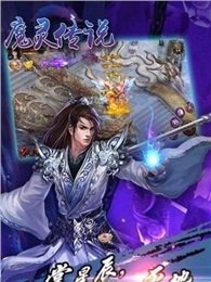 魔灵传说云游戏截图4