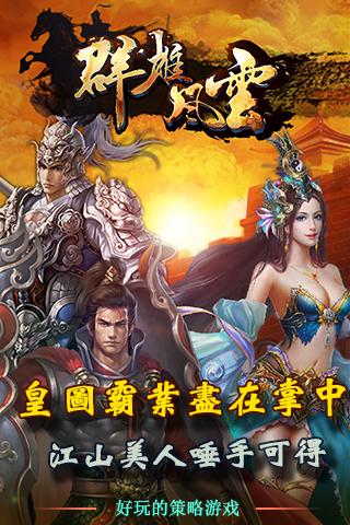 群雄风云云游戏截图2