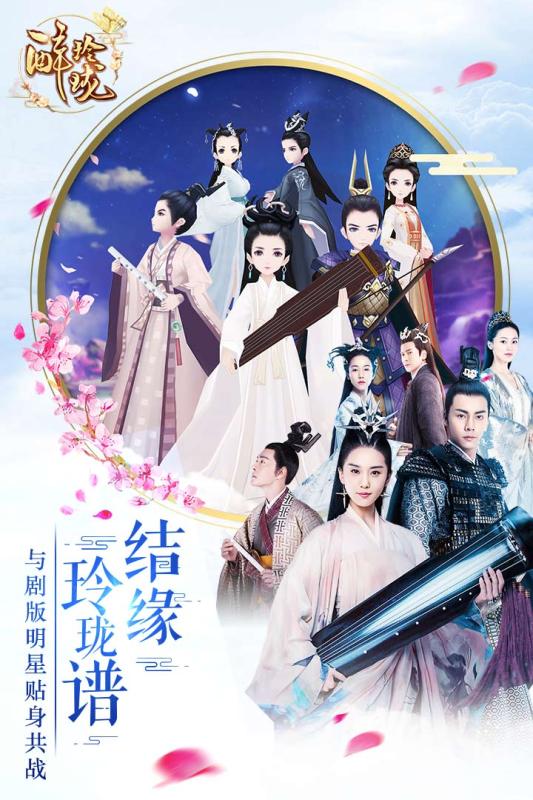 醉玲珑手游云游戏截图2