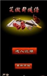 笑傲群侠传云游戏截图3