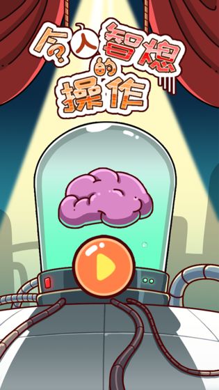 令人智熄的操作云游戏截图3