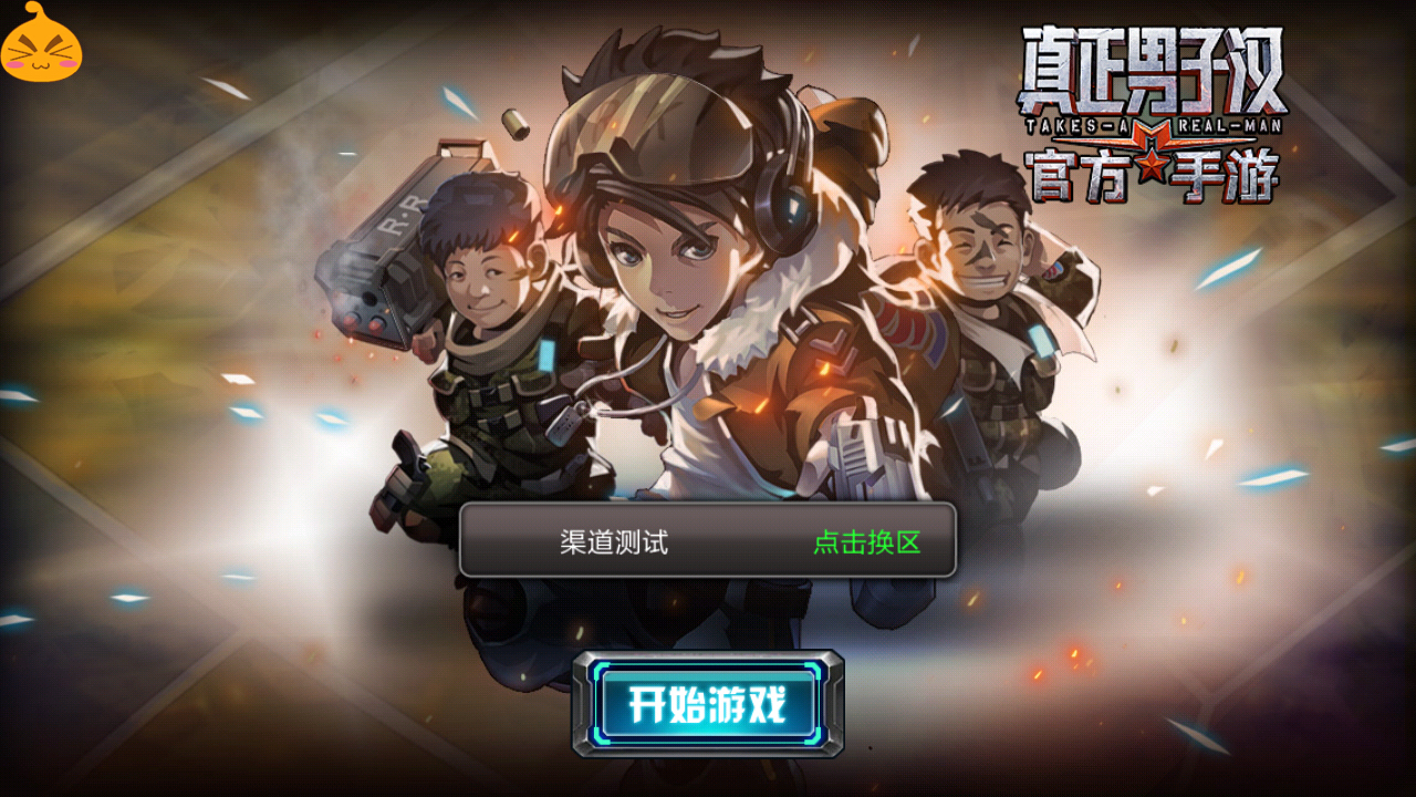 真正男子汉云游戏截图4