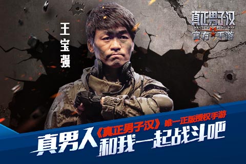 真正男子汉云游戏截图3