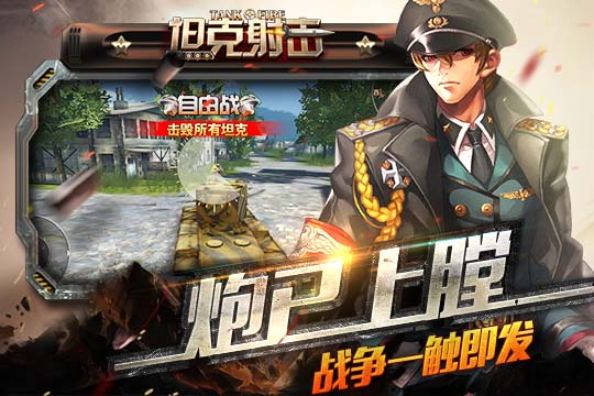 坦克射击云游戏截图4