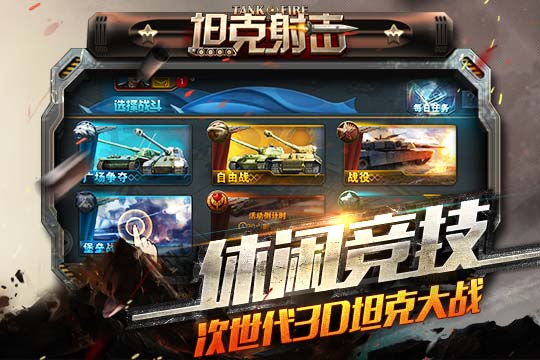 坦克射击云游戏截图2