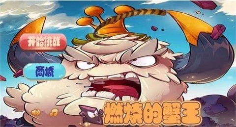 燃烧的蟹王云游戏截图2