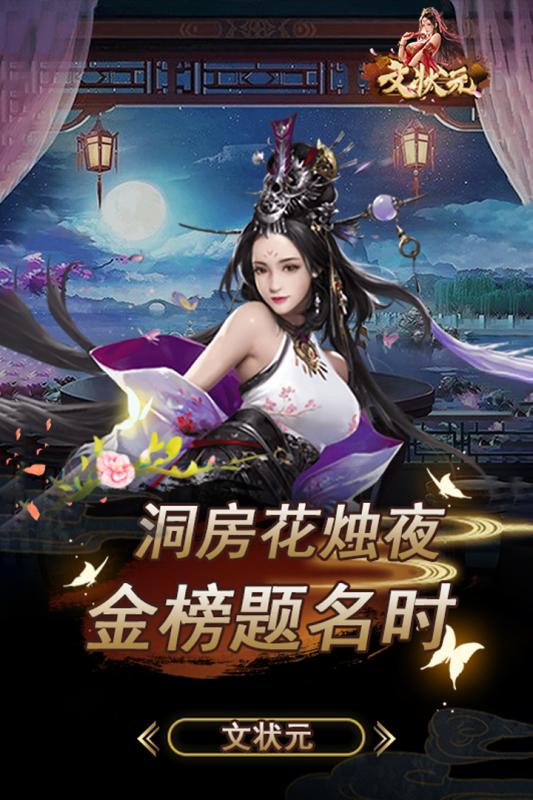文状元手游云游戏截图2