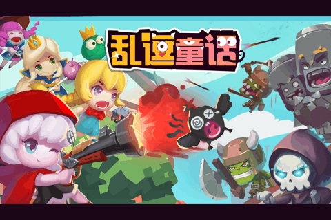 乱逗童话云游戏截图4