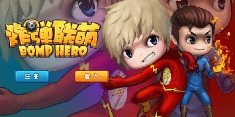 炸弹联萌3D云游戏截图3