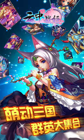 云中战姬云游戏截图4