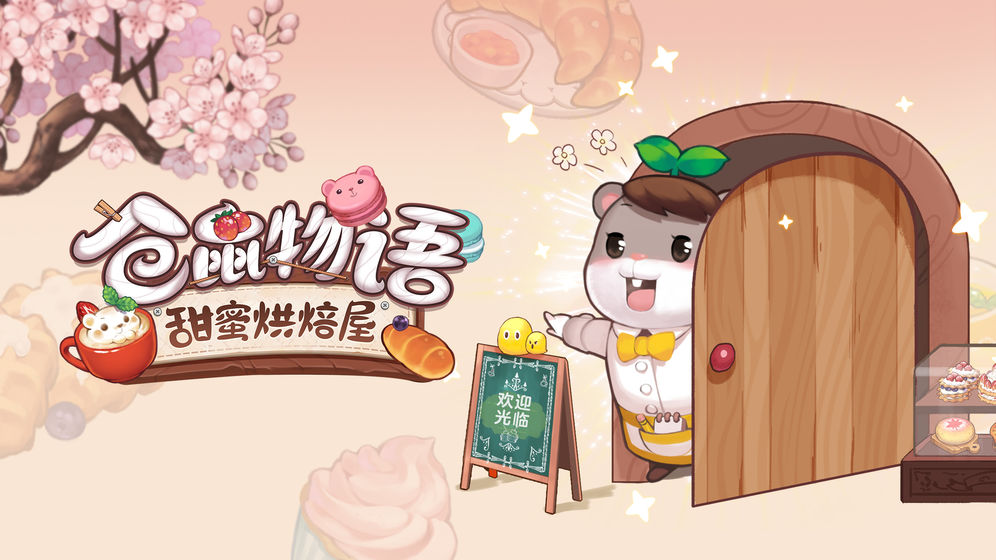 仓鼠物语甜蜜烘焙屋云游戏截图3