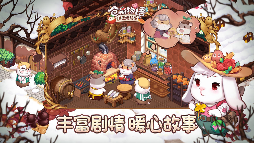 仓鼠物语甜蜜烘焙屋云游戏截图2