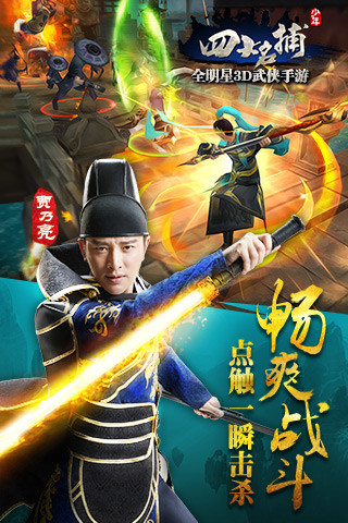 少年四大名捕云游戏截图3