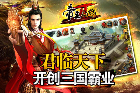 帝王三国云游戏截图4