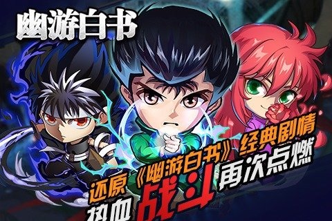 幽游白书云游戏截图2