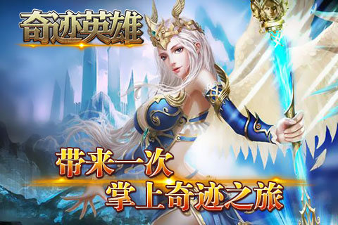 奇迹英雄云游戏截图4