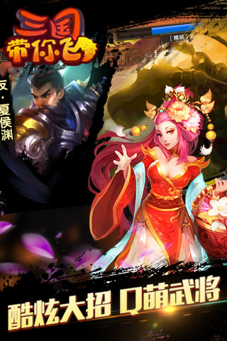 三国带你飞云游戏截图3