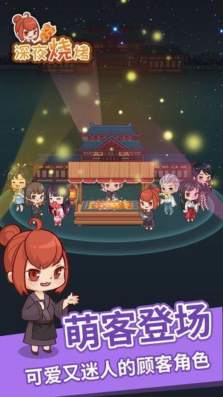 深夜烧烤云游戏截图4